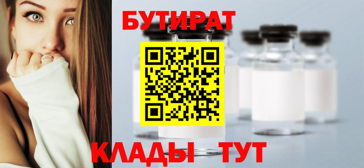 БУТИРАТ Butirat Ульяновск