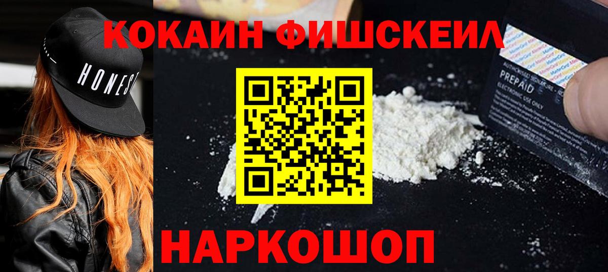 КОКАИН Fish Scale  Вход с VPN  COCAIN FishScale  Ульяновск 