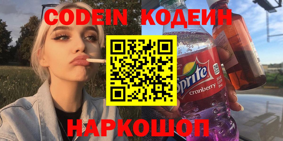 Кодеин Purple Drank  Вход с VPN  Ульяновск 
