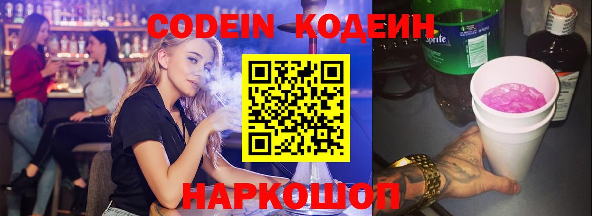 Codein напиток Lean (лин) Ульяновск